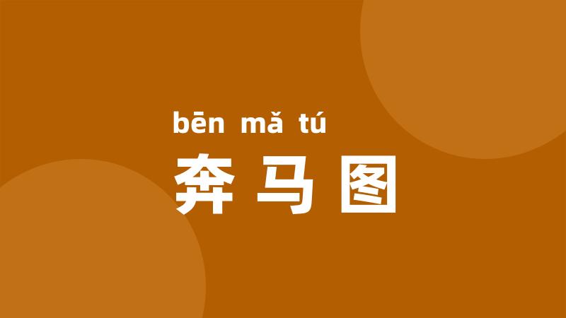 奔马图