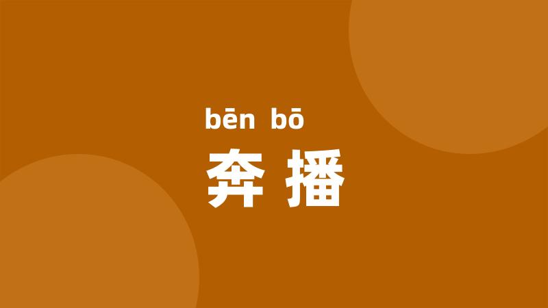 奔播