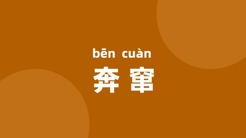 奔窜