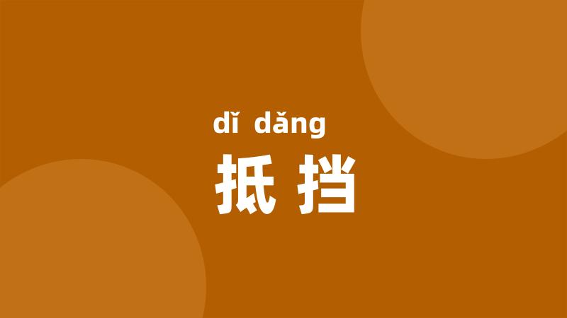 抵挡