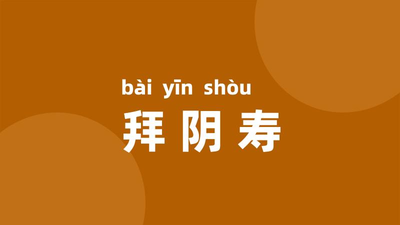 拜阴寿