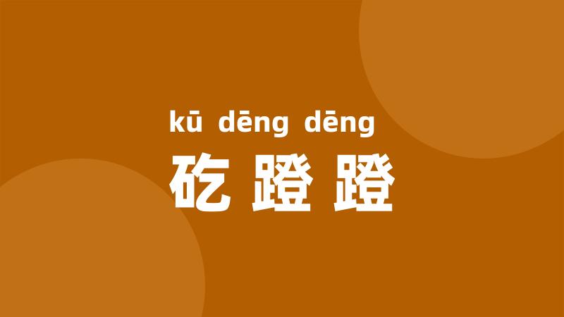 矻蹬蹬