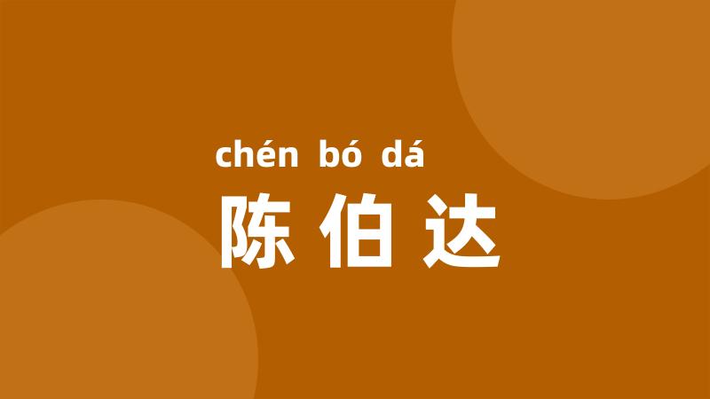 陈伯达