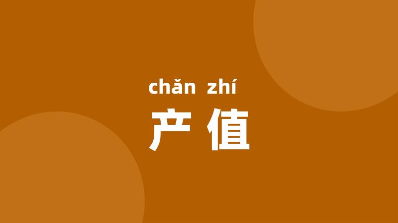 产值