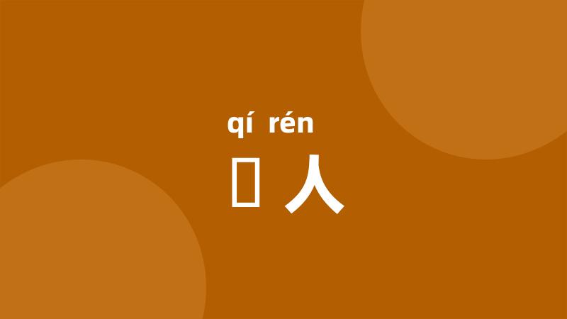 碁人