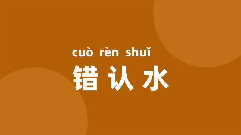 错认水