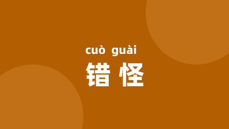 错怪