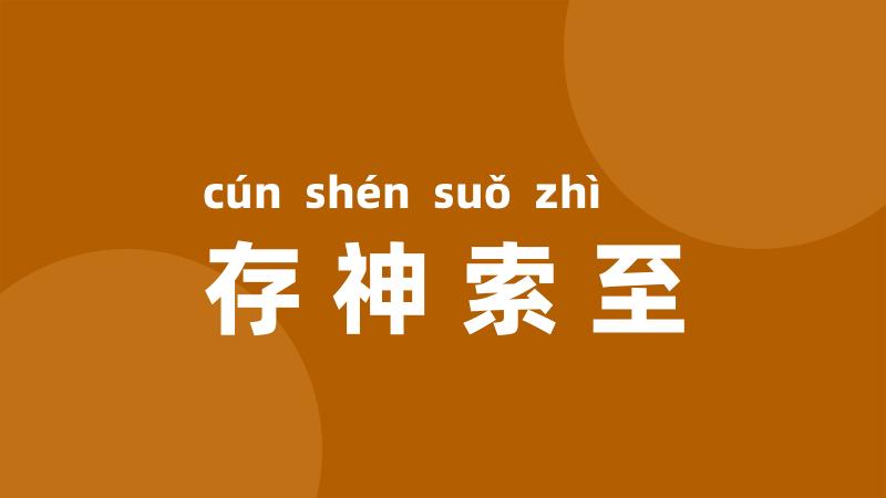 存神索至