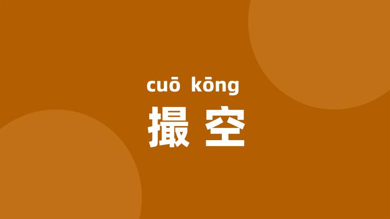 撮空