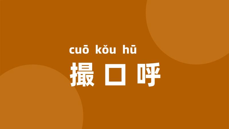 撮口呼