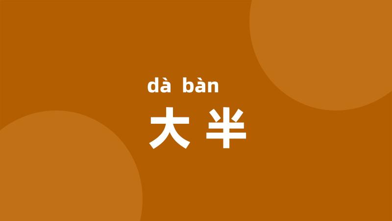 大半