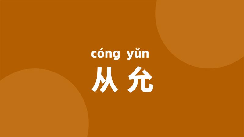从允