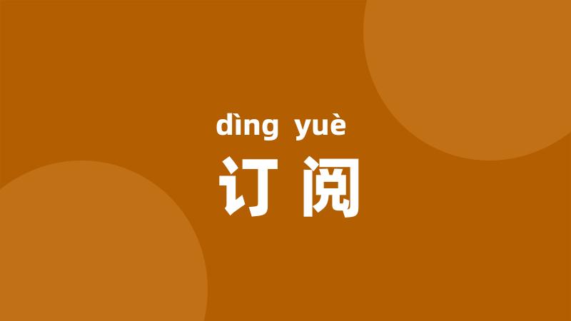 订阅