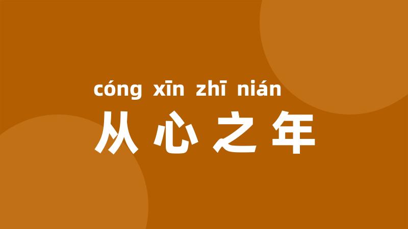 从心之年