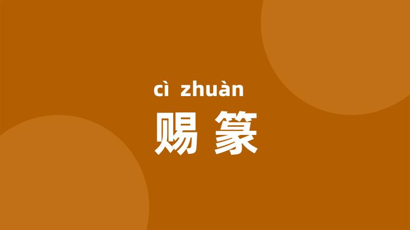 赐篆