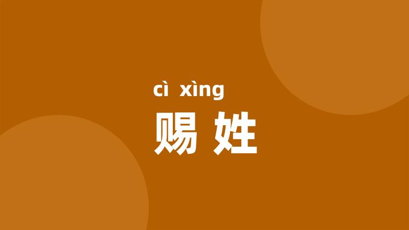 赐姓