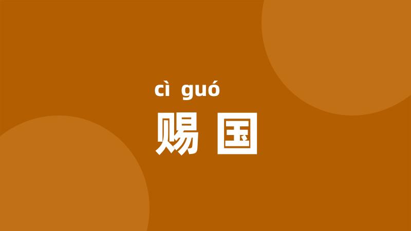 赐国