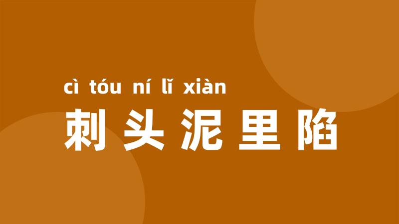 刺头泥里陷