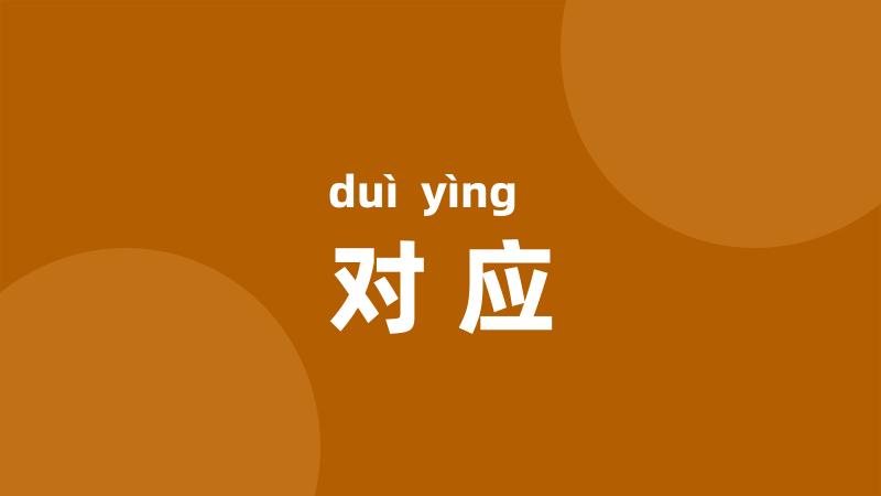 对应