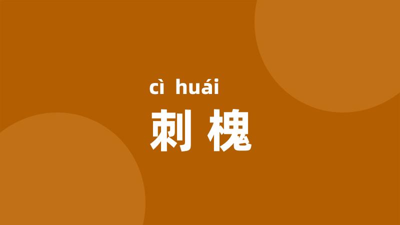 刺槐