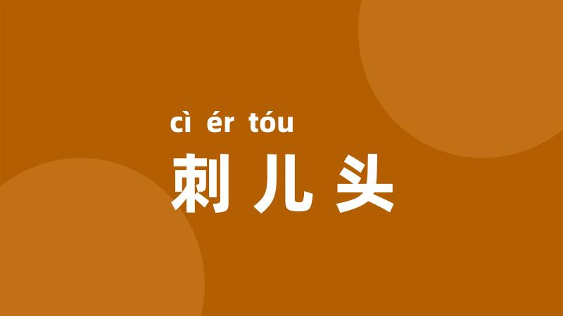 刺儿头