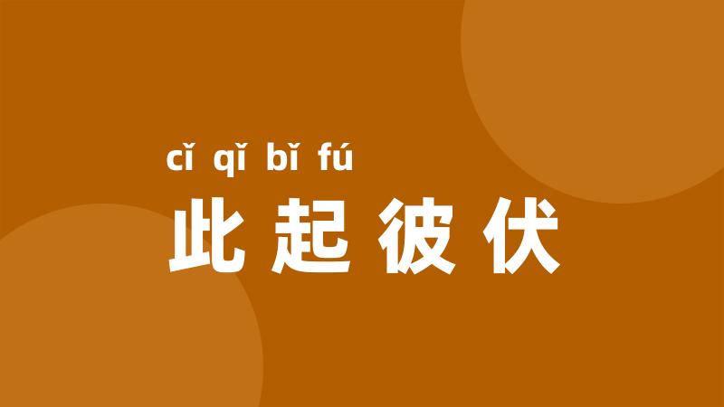 此起彼伏