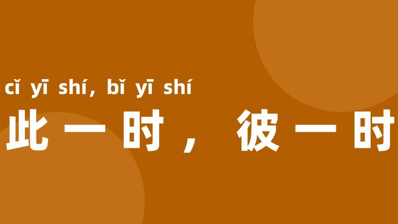 此一时,彼一时
