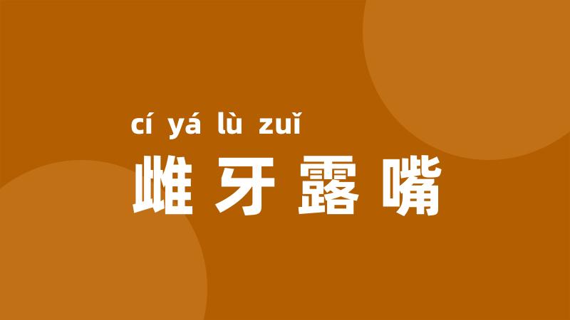 雌牙露嘴
