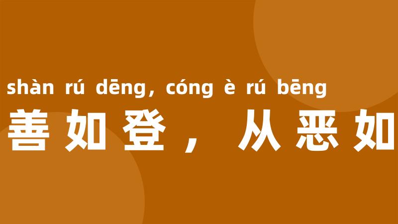 从善如登,从恶如崩