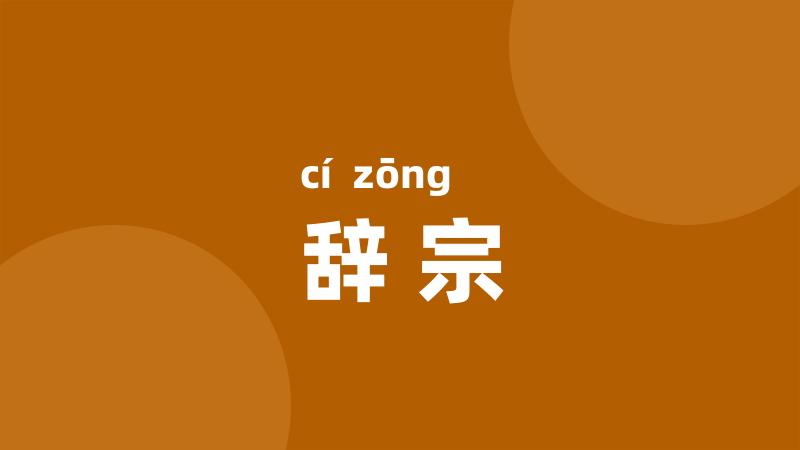 辞宗
