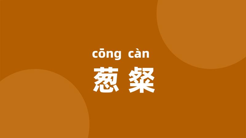 葱粲