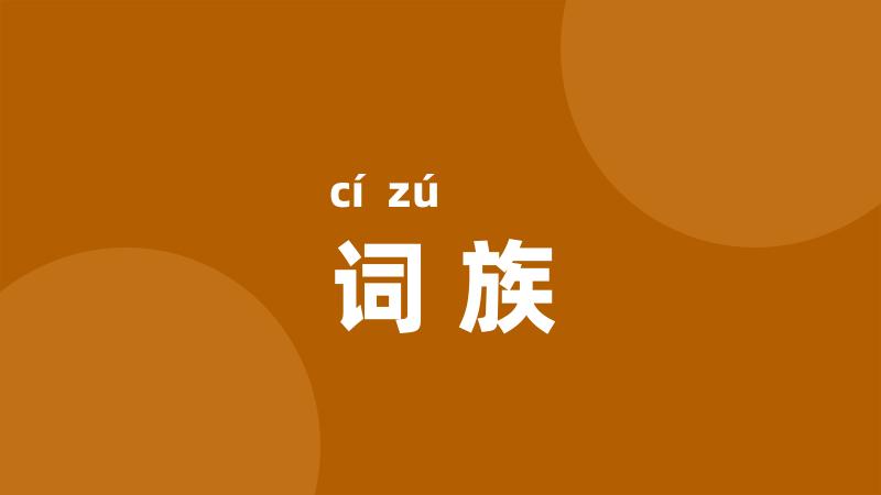 词族