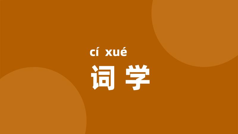词学