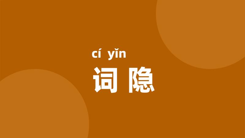 词隐