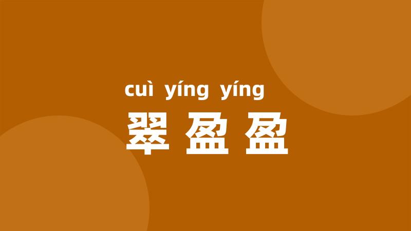 翠盈盈