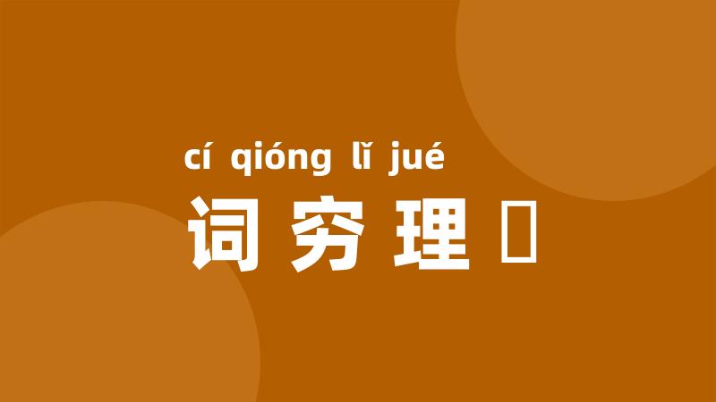 词穷理絶