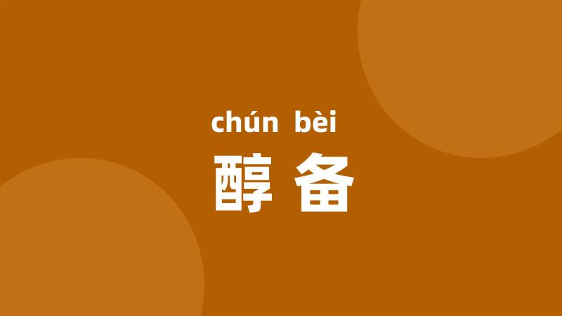 醇备