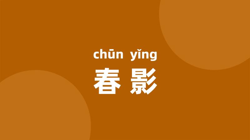 春影