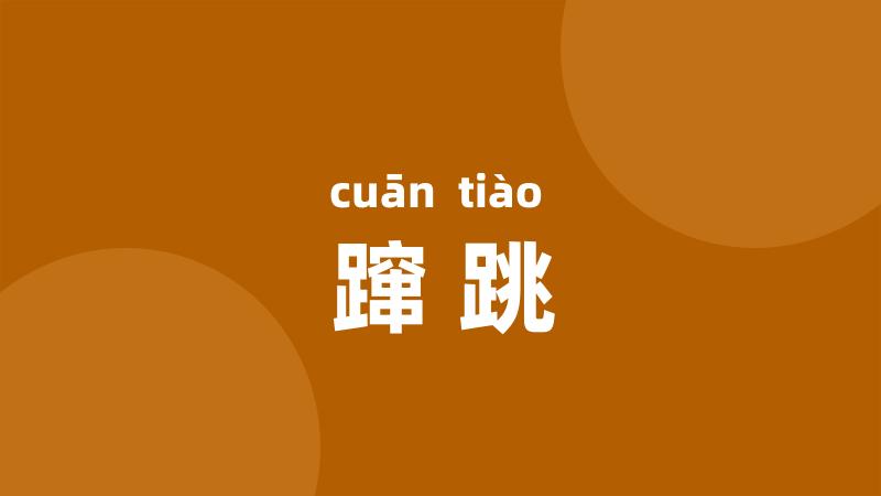 蹿跳