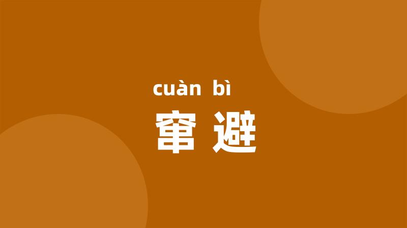 窜避