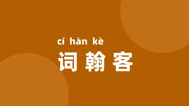 词翰客