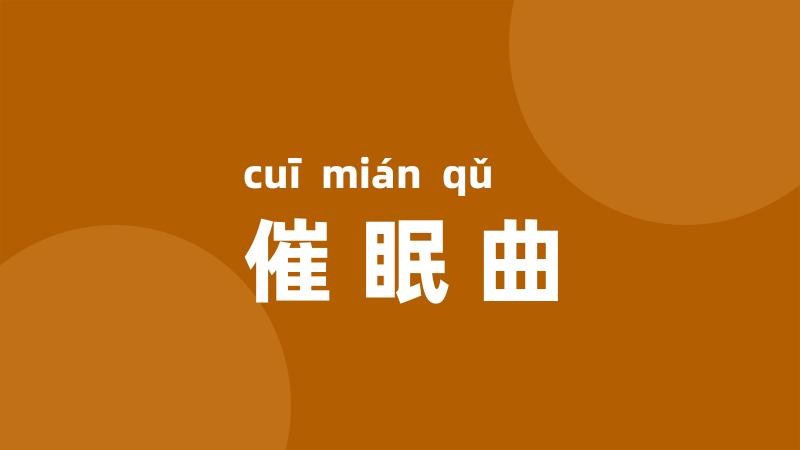 催眠曲