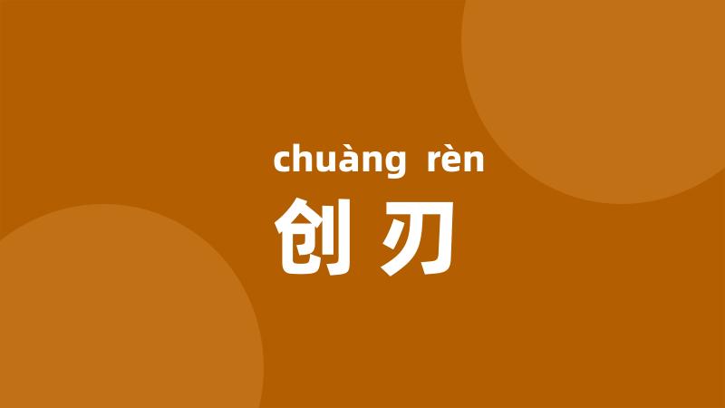 创刃