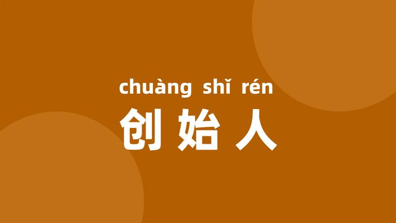 创始人