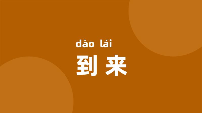 到来