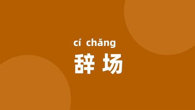 辞场
