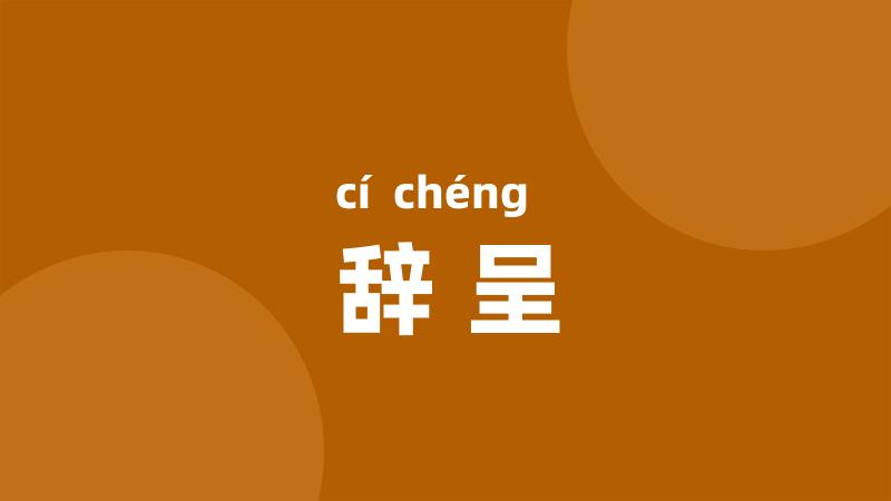 辞呈