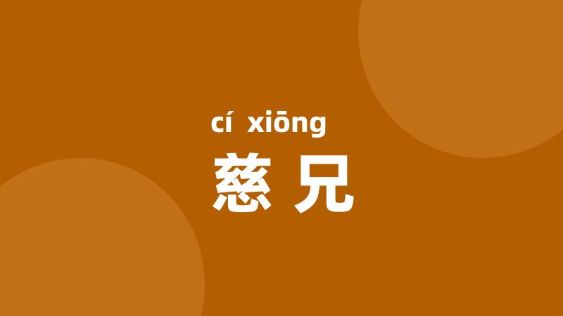 慈兄