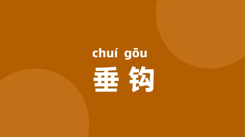 垂钩