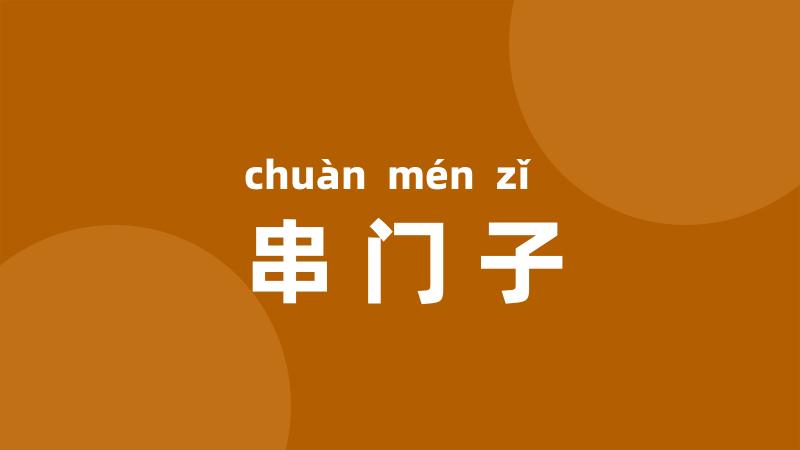 串门子